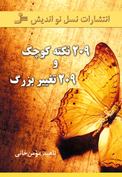 ۲۰۹ نکته ی کوچک و ۲۰۹ تغییر بزرگ
